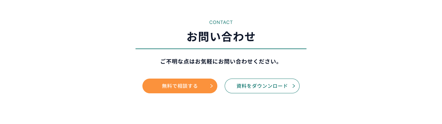 お問い合わせページ